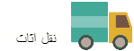 النوف نقل اثاث